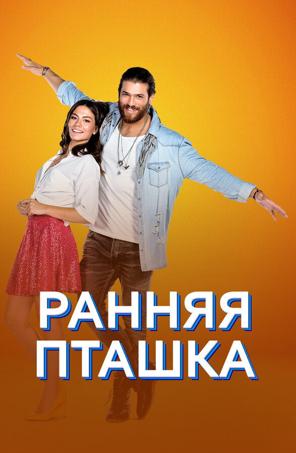 Ранняя пташка сериал 2019 смотреть онлайн бесплатно в хорошем качестве HD